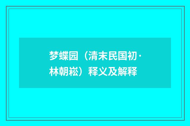 梦蝶园（清末民国初·林朝崧）释义及解释