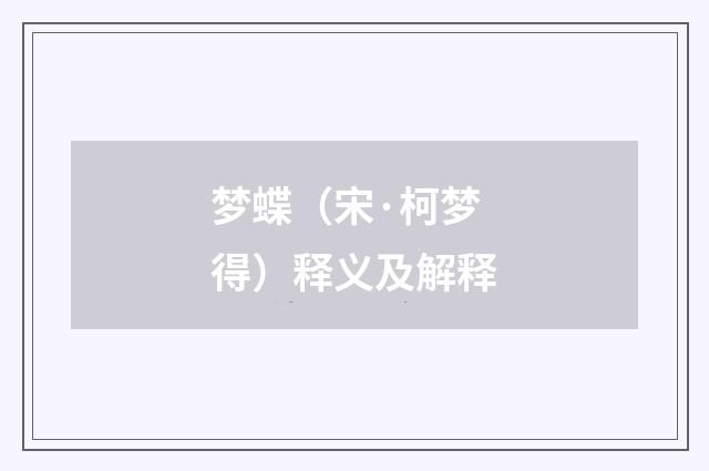 梦蝶（宋·柯梦得）释义及解释