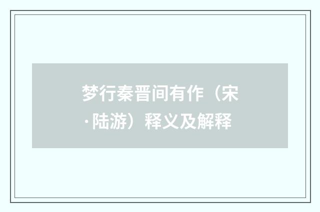梦行秦晋间有作（宋·陆游）释义及解释