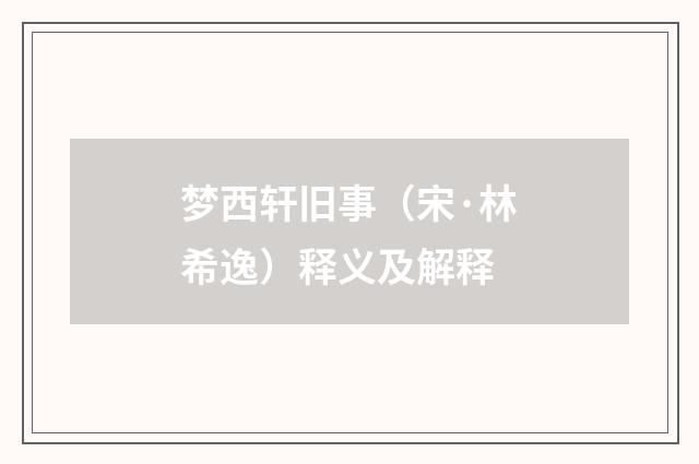 梦西轩旧事（宋·林希逸）释义及解释