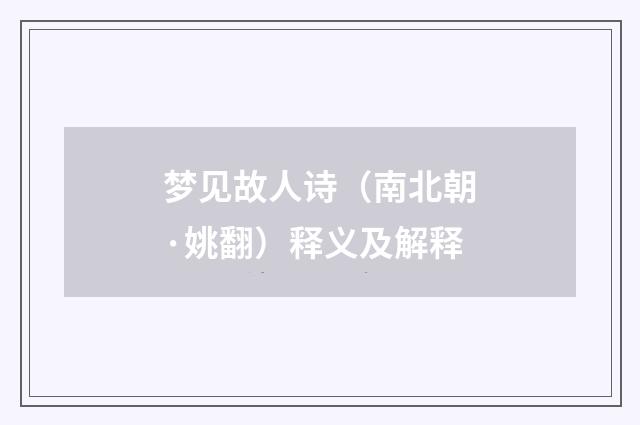 梦见故人诗（南北朝·姚翻）释义及解释
