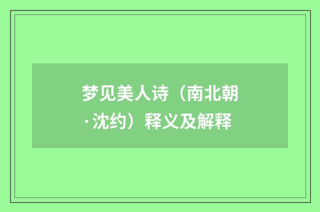 梦见美人诗（南北朝·沈约）释义及解释