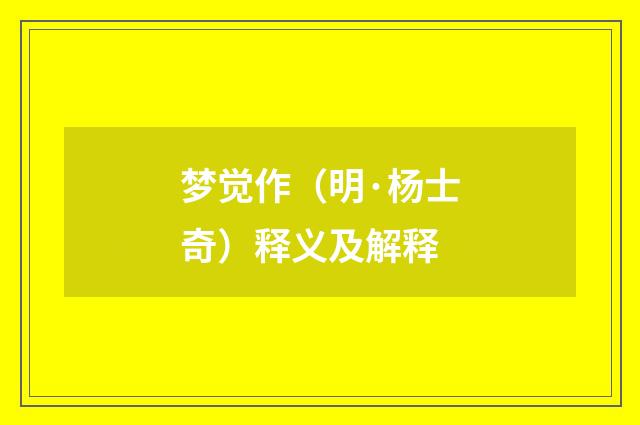 梦觉作（明·杨士奇）释义及解释