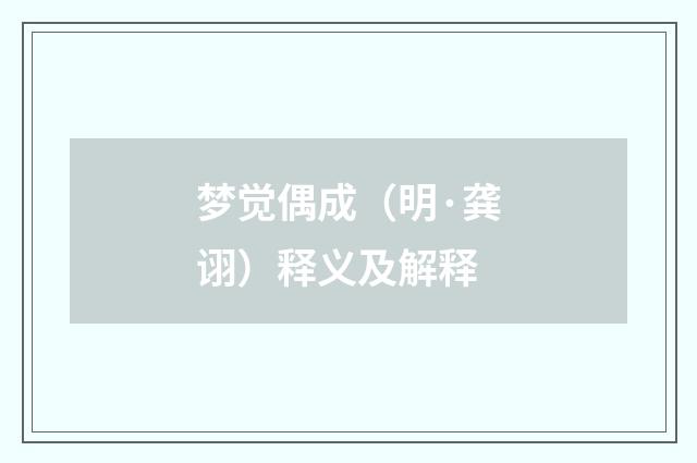 梦觉偶成（明·龚诩）释义及解释