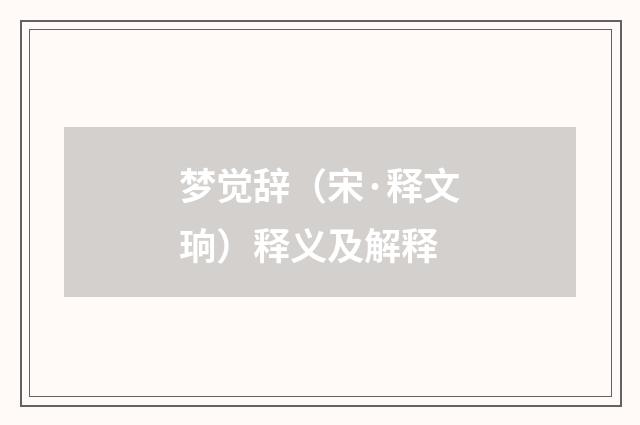 梦觉辞（宋·释文珦）释义及解释