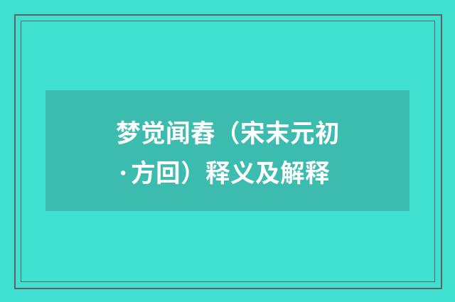 梦觉闻舂（宋末元初·方回）释义及解释