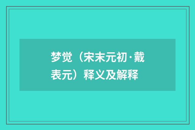 梦觉（宋末元初·戴表元）释义及解释