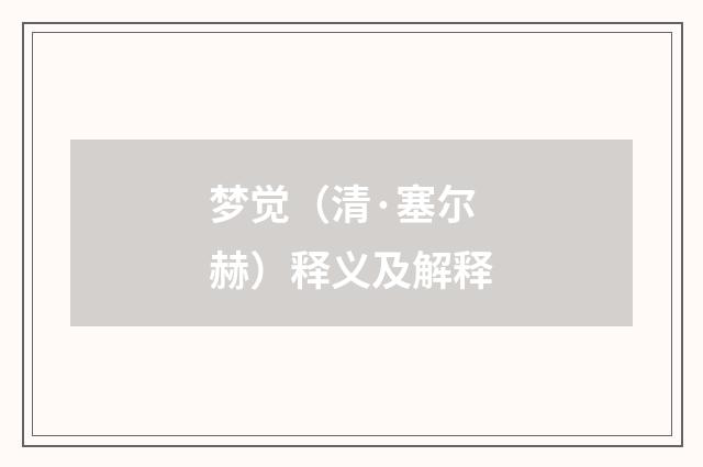 梦觉（清·塞尔赫）释义及解释