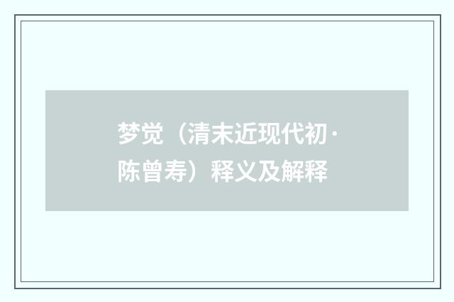 梦觉（清末近现代初·陈曾寿）释义及解释