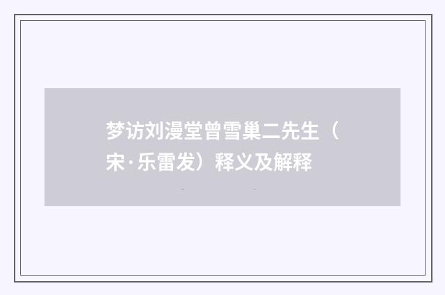 梦访刘漫堂曾雪巢二先生（宋·乐雷发）释义及解释