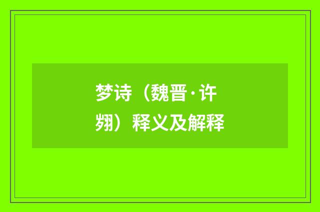 梦诗（魏晋·许翙）释义及解释