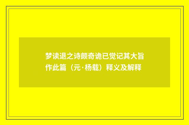 梦读退之诗颇奇诡已觉记其大旨作此篇（元·杨载）释义及解释