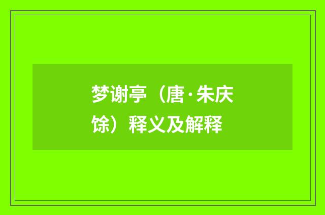 梦谢亭（唐·朱庆馀）释义及解释