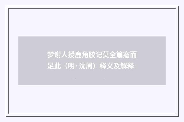 梦谢人授鹿角胶记莫全篇寤而足此（明·沈周）释义及解释