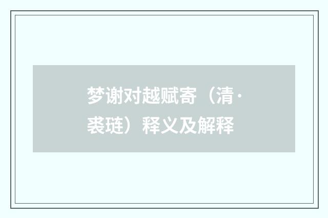 梦谢对越赋寄（清·裘琏）释义及解释