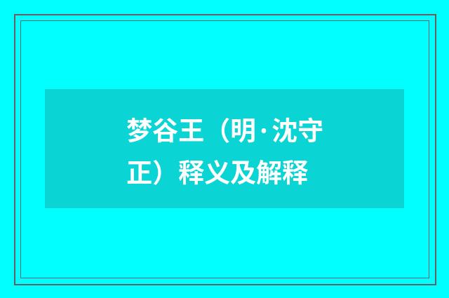 梦谷王（明·沈守正）释义及解释