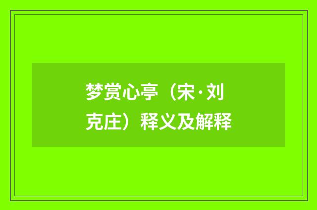 梦赏心亭（宋·刘克庄）释义及解释