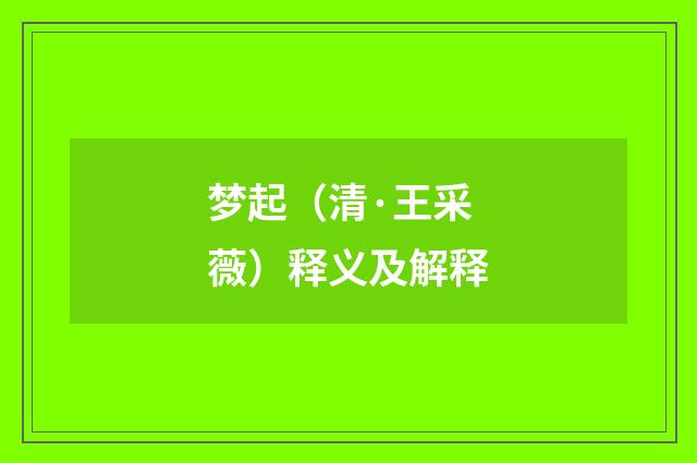 梦起（清·王采薇）释义及解释