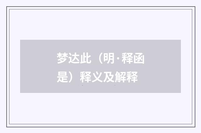 梦达此（明·释函是）释义及解释