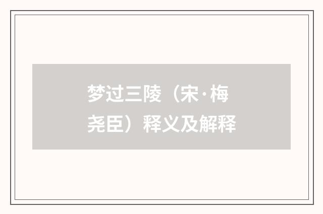 梦过三陵（宋·梅尧臣）释义及解释