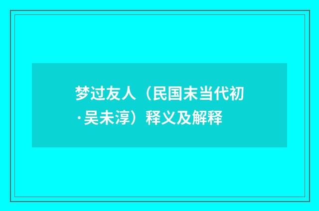 梦过友人（民国末当代初·吴未淳）释义及解释
