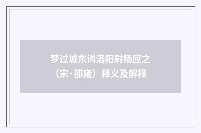 梦过城东谒洛阳尉杨应之（宋·邵雍）释义及解释