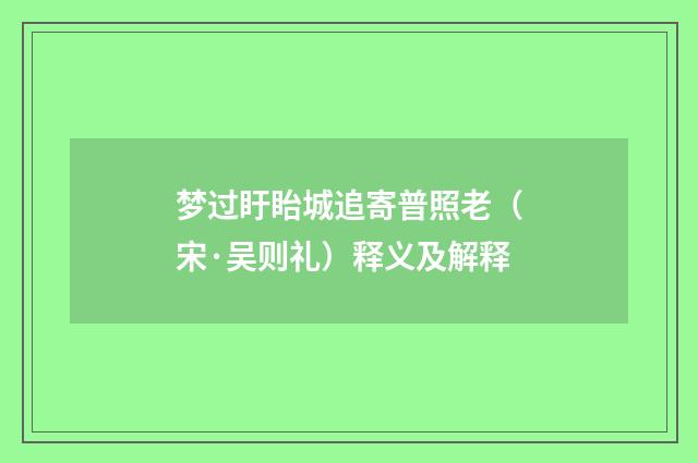 梦过盱眙城追寄普照老（宋·吴则礼）释义及解释