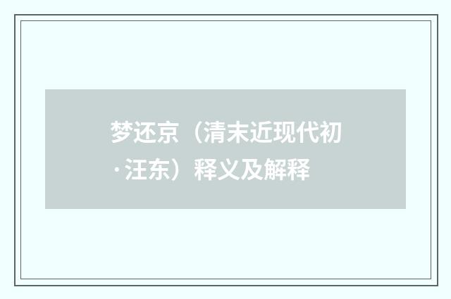 梦还京（清末近现代初·汪东）释义及解释