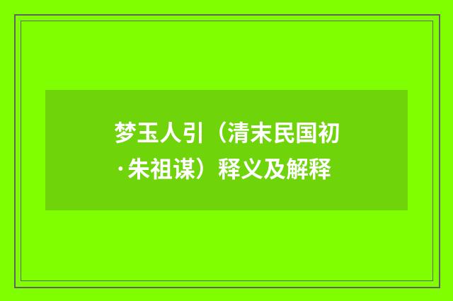 梦玉人引（清末民国初·朱祖谋）释义及解释