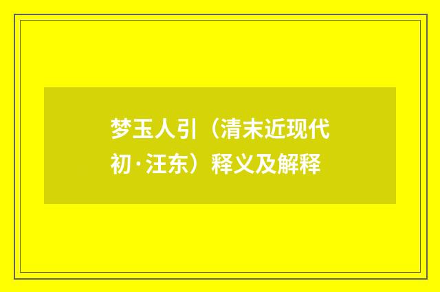 梦玉人引（清末近现代初·汪东）释义及解释