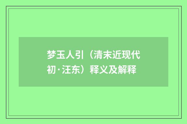 梦玉人引（清末近现代初·汪东）释义及解释