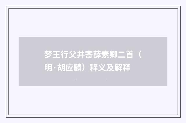 梦王行父并寄薛素卿二首（明·胡应麟）释义及解释