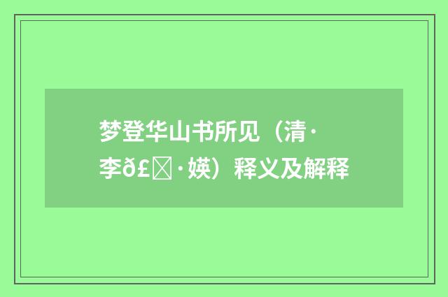 梦登华山书所见（清·李𣀷媖）释义及解释