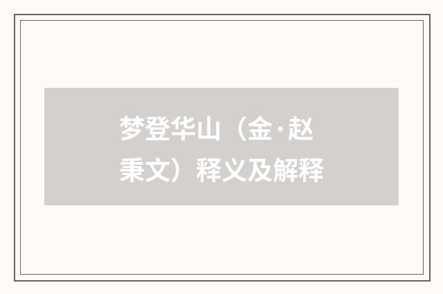 梦登华山（金·赵秉文）释义及解释