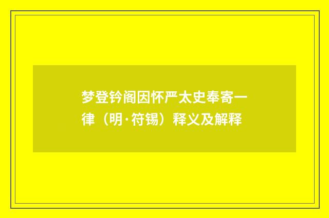 梦登钤阁因怀严太史奉寄一律（明·符锡）释义及解释