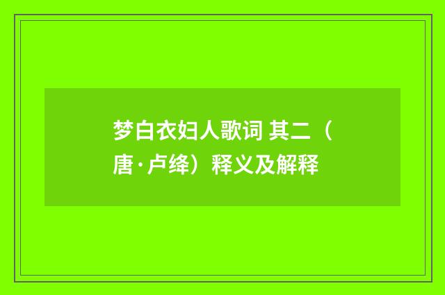 梦白衣妇人歌词 其二（唐·卢绛）释义及解释