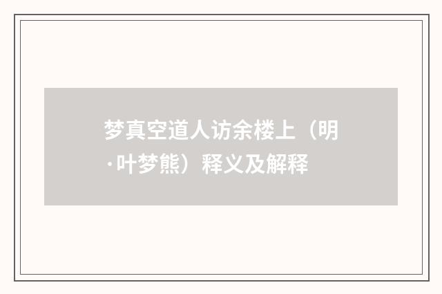 梦真空道人访余楼上（明·叶梦熊）释义及解释