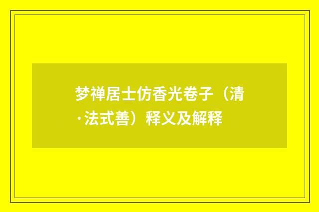 梦禅居士仿香光卷子（清·法式善）释义及解释