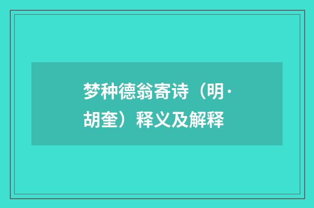 梦种德翁寄诗（明·胡奎）释义及解释