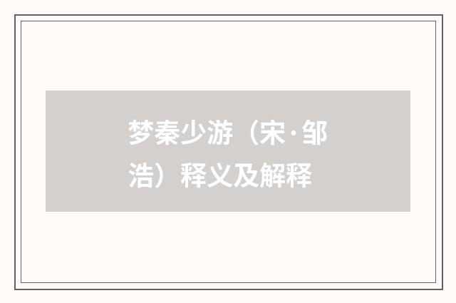 梦秦少游（宋·邹浩）释义及解释