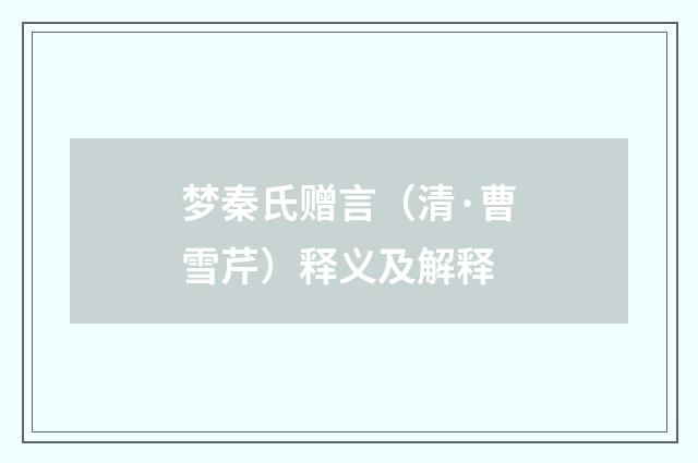 梦秦氏赠言（清·曹雪芹）释义及解释