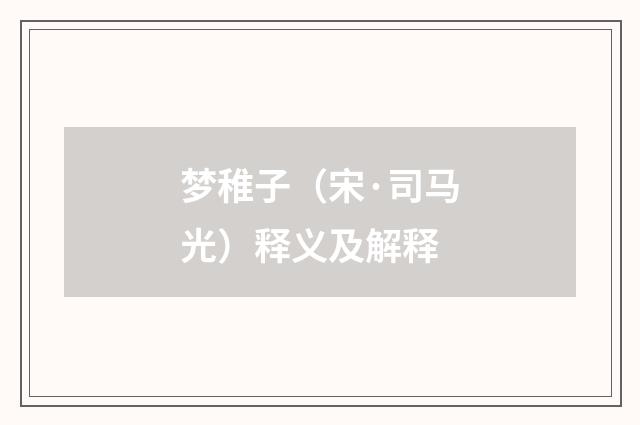 梦稚子（宋·司马光）释义及解释
