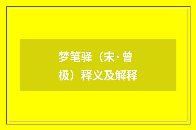 梦笔驿（宋·曾极）释义及解释