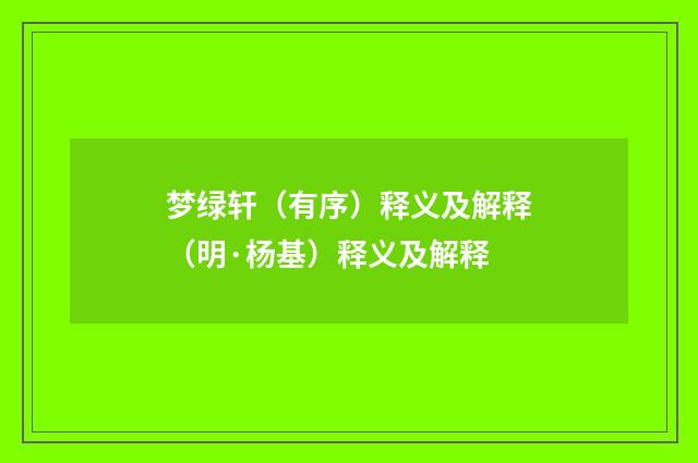 梦绿轩（有序）释义及解释（明·杨基）释义及解释