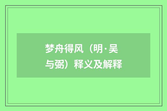 梦舟得风（明·吴与弼）释义及解释