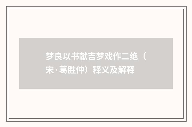 梦良以书献吉梦戏作二绝（宋·葛胜仲）释义及解释