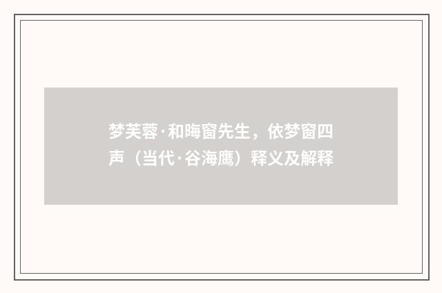 梦芙蓉·和晦窗先生，依梦窗四声（当代·谷海鹰）释义及解释