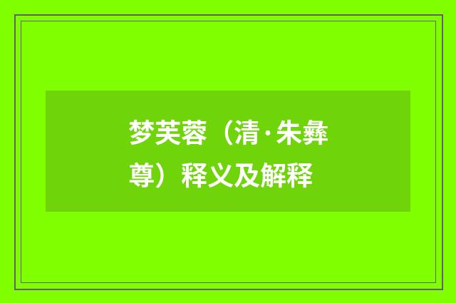 梦芙蓉（清·朱彝尊）释义及解释