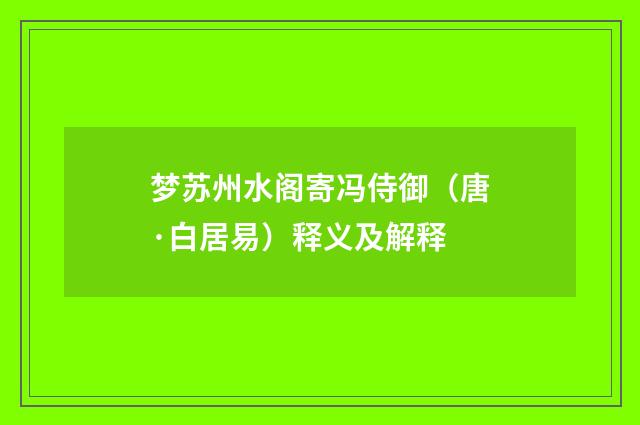 梦苏州水阁寄冯侍御（唐·白居易）释义及解释