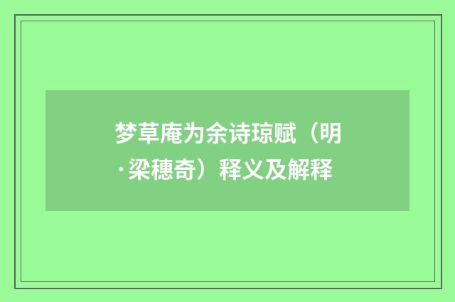 梦草庵为余诗琼赋（明·梁穗奇）释义及解释